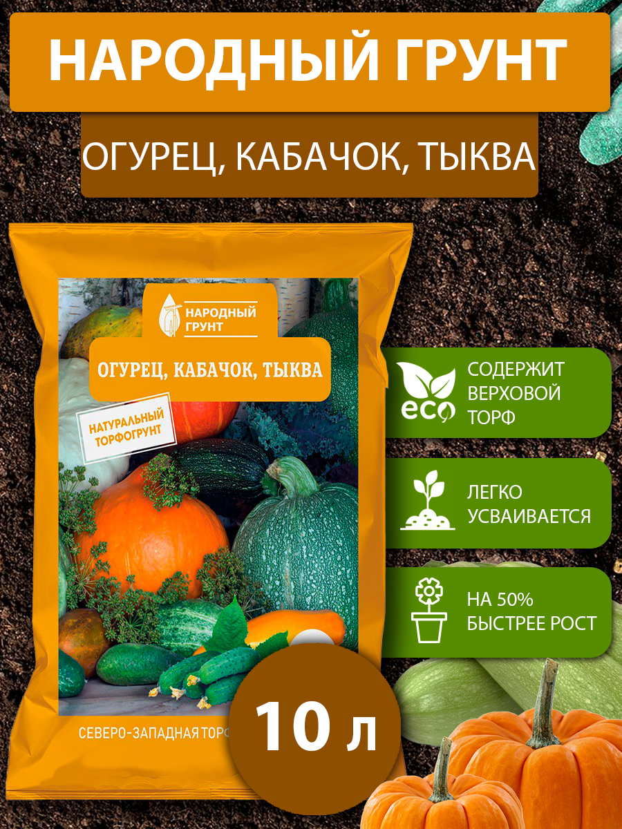 Грунт Огурец Народный грунт 10 л